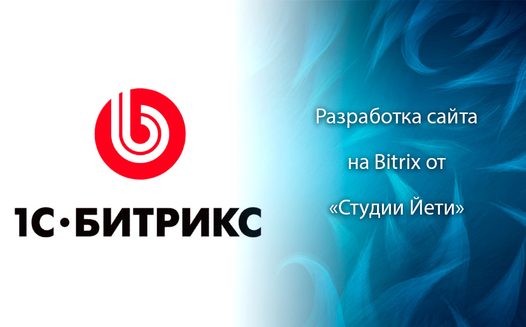 Разработка сайтов на Bitrix в Беларуси, СНГ и Европе