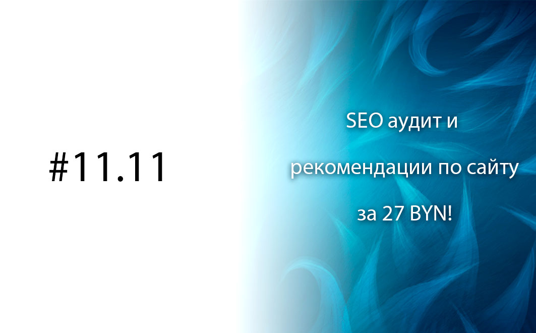 11.11 - SEO аудит и сбор рекомендаций по доработке сайта за 27 BYN!