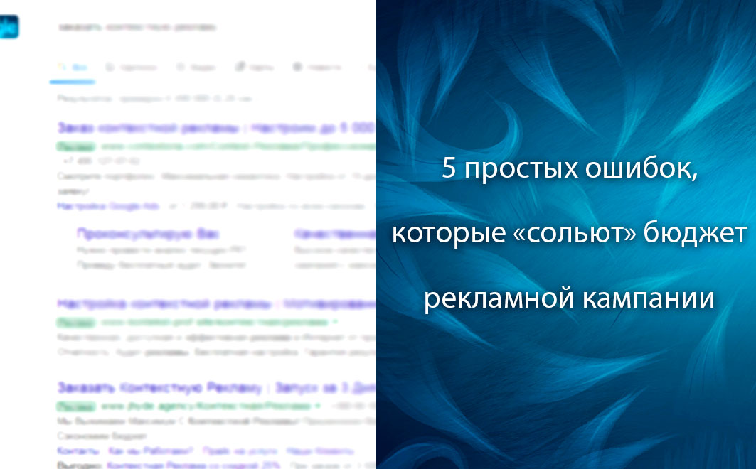 5 элементарных ошибок, которые «сливают» бюджет поисковой рекламы в Яндекс и Google