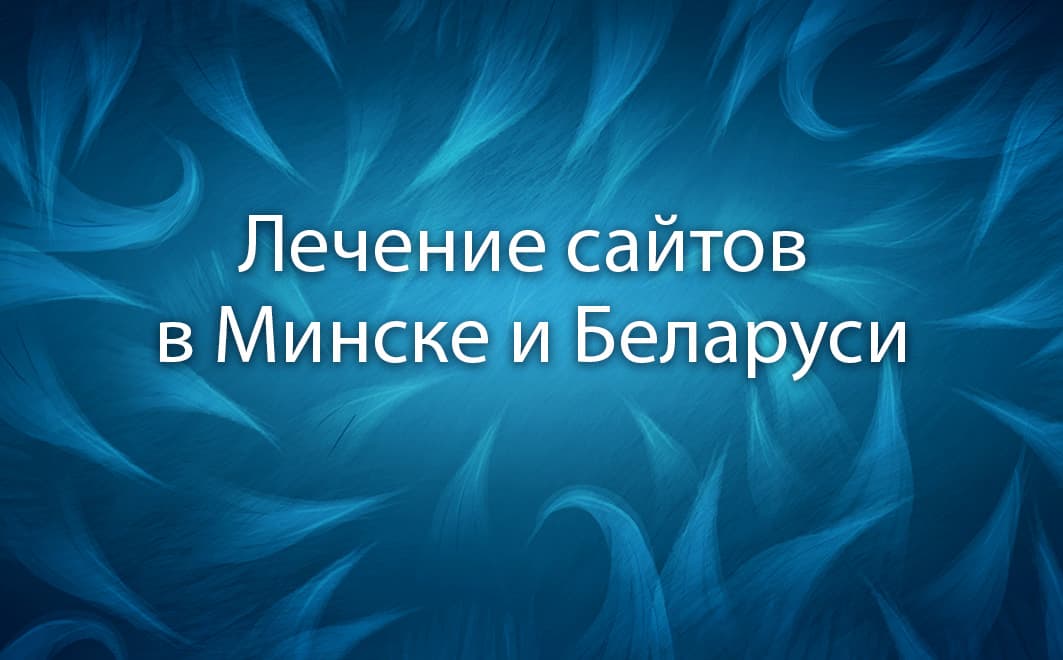 Лечение сайтов в Минске, Гомеле, Бресте и других городах Беларуси