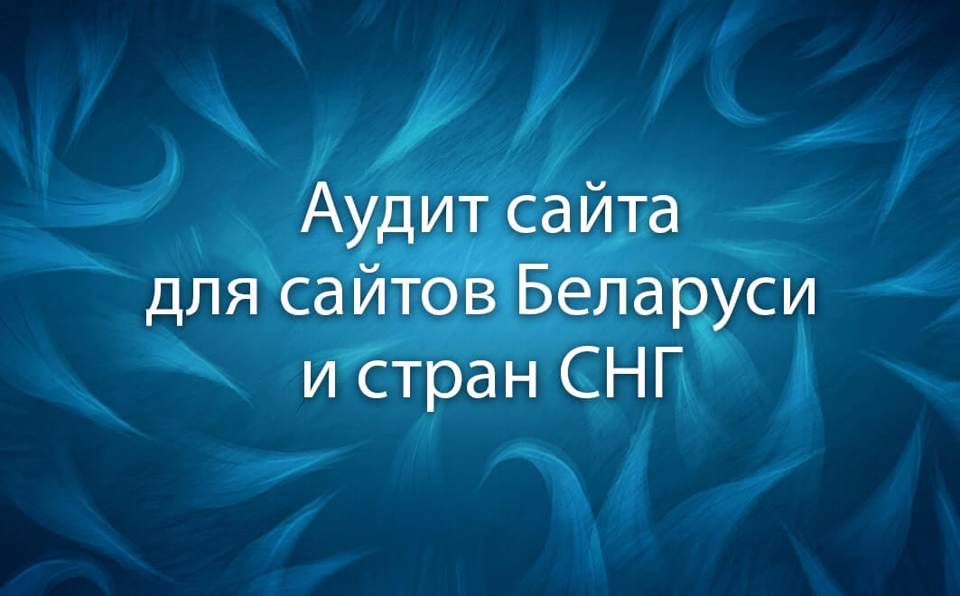 Аудит сайта в Беларуси и странах СНГ от команды Йети