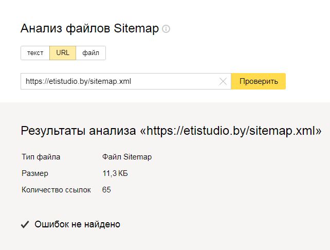 Пример проверки карты сайта в Яндекс Вебмастере