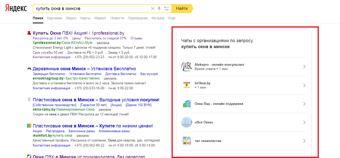 Список чатов компаний в поиске Яндекс