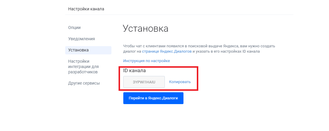 ID канала в Jivochat для Яндекс Диалога