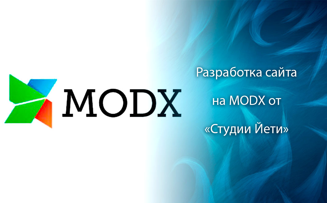 Разработка сайтов на ModX в Беларуси, СНГ и Европе