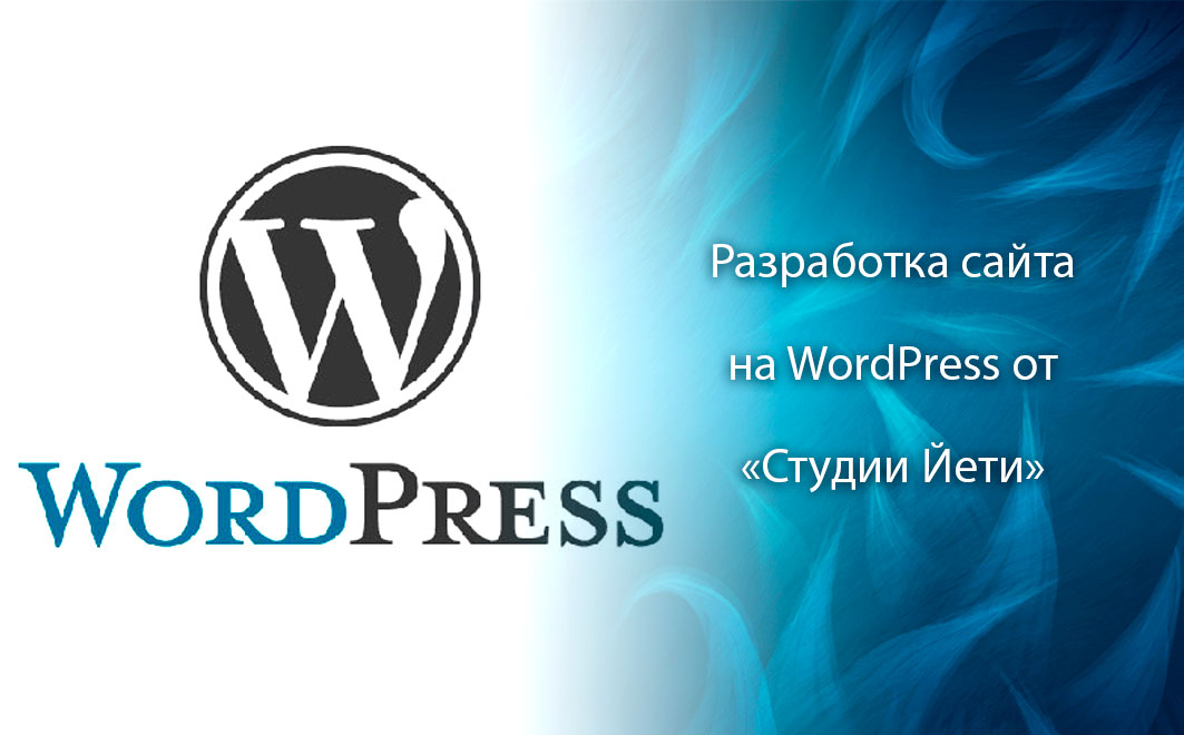 Разработка сайтов на WordPress в Беларуси, СНГ и Европе