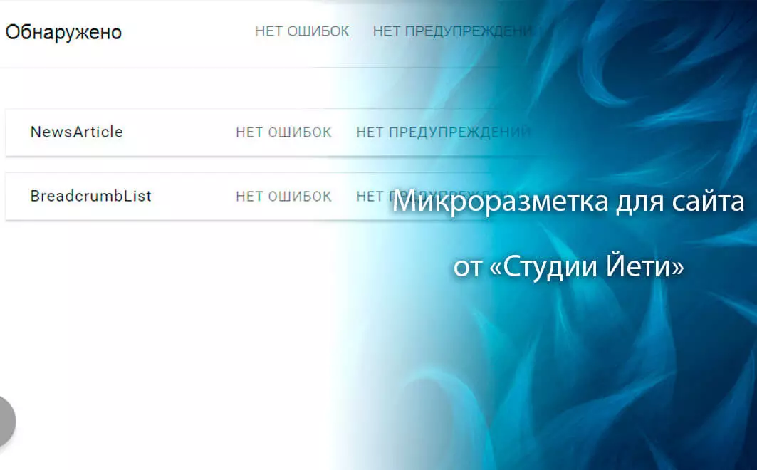 Подключение микроразметки на сайт: BreaCrumbs, Product, Organization, Person, Clinic и прочие