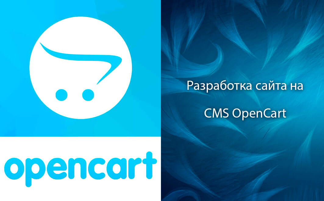 Создание сайтов (интернет-магазинов) на CMS OpenCart - услуга от «Студии Йети»