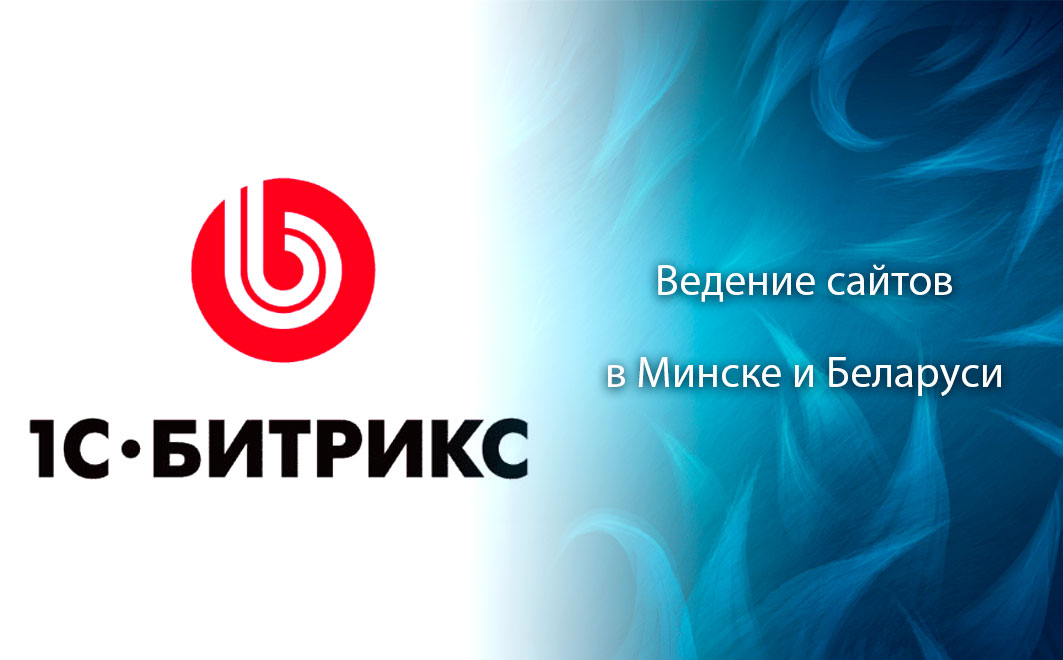 Ведение сайтов на Битрикс в Минске и Беларуси