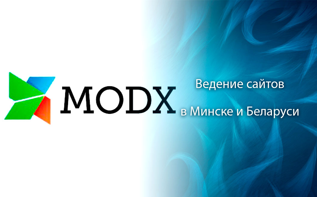 Ведение сайта на Modx в Минске и Беларуси