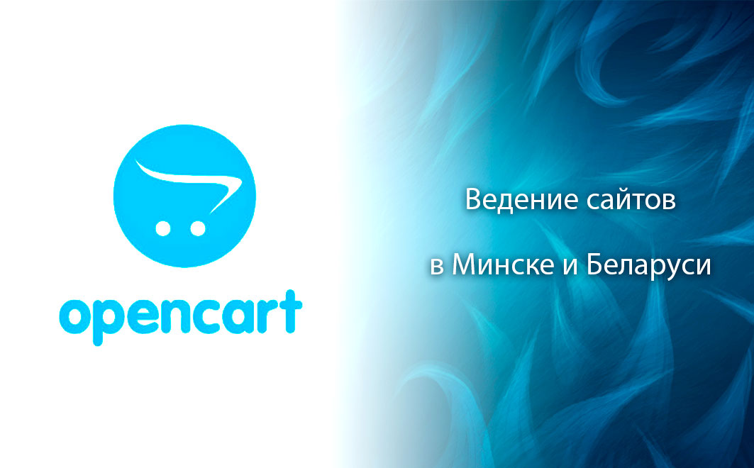 Ведение сайта на Opencart в Минске и Беларуси