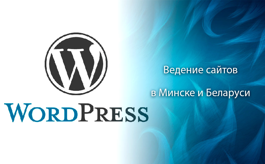 Ведение сайта на WordPress в Минске и Беларуси