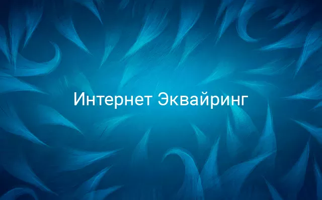 Подключение онлайн оплаты на сайте - интернет-эквайринга